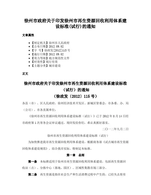 徐州市政府关于印发徐州市再生资源回收利用体系建设标准(试行)的通知