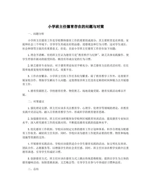 小学班主任德育存在的问题与对策