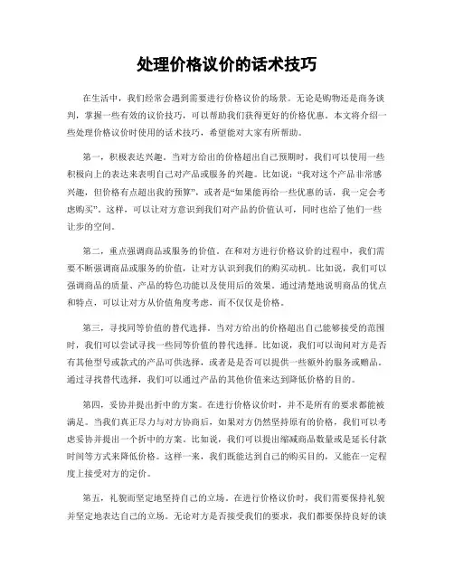 处理价格议价的话术技巧