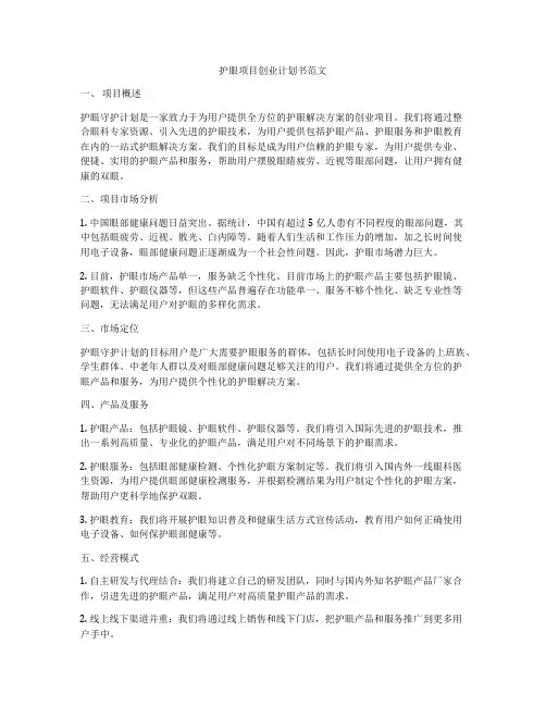 护眼项目创业计划书范文
