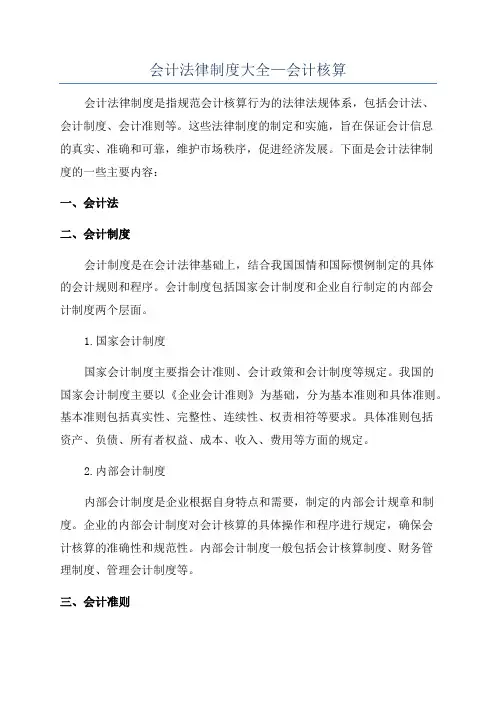 会计法律制度大全—会计核算