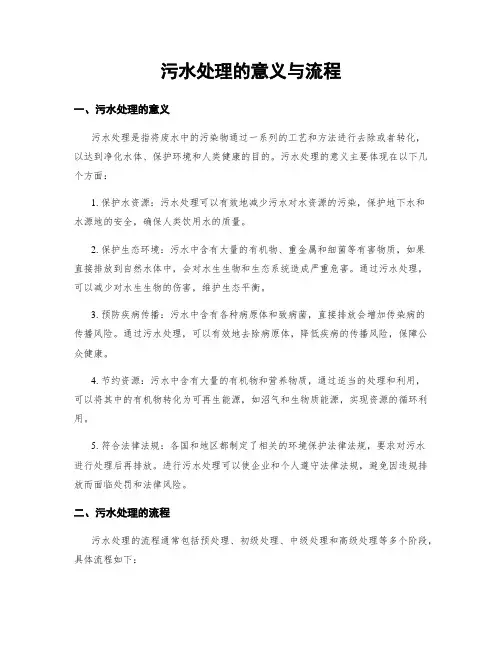 污水处理的意义与流程