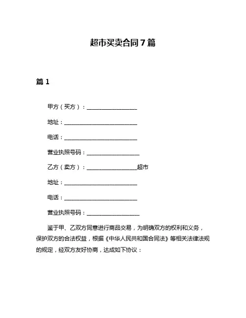 超市买卖合同7篇