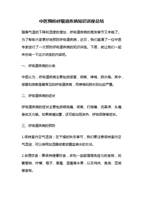 中医预防呼吸道疾病知识讲座总结