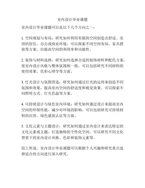 室内设计毕业课题