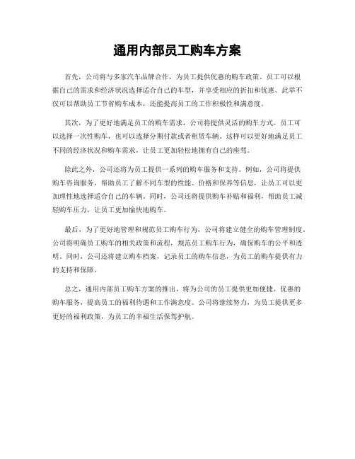 通用内部员工购车方案