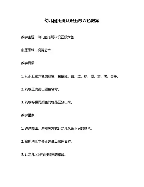 幼儿园托班认识五颜六色教案