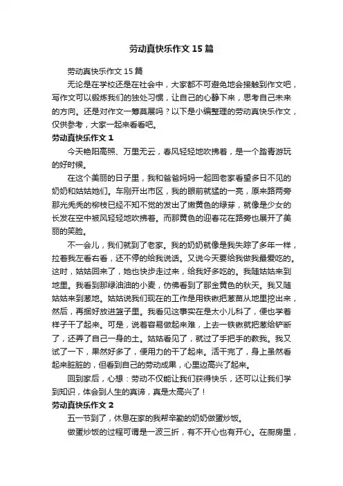 劳动真快乐作文15篇