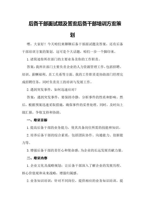 后备干部面试题及答案 后备干部培训方案策划