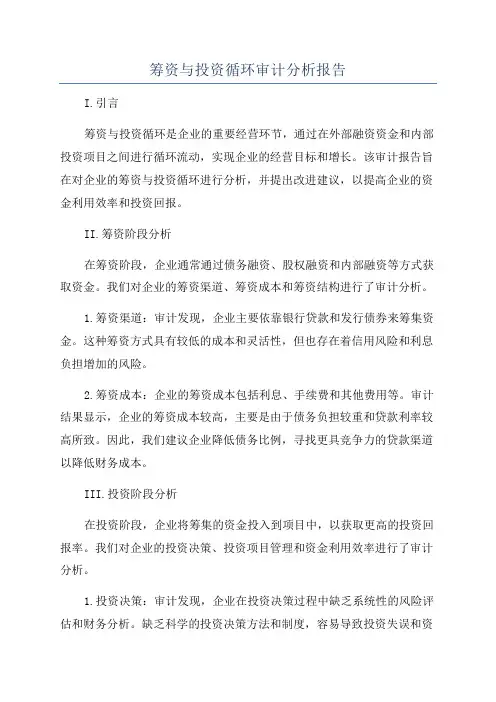 筹资与投资循环审计分析报告