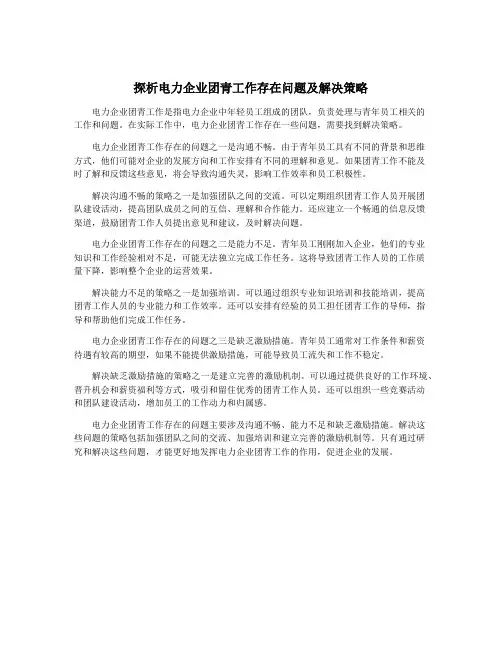 探析电力企业团青工作存在问题及解决策略