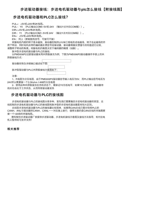 步进驱动器接线：步进电机驱动器与plc怎么接线【附接线图】