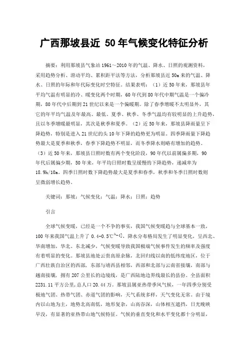广西那坡县近50年气候变化特征分析