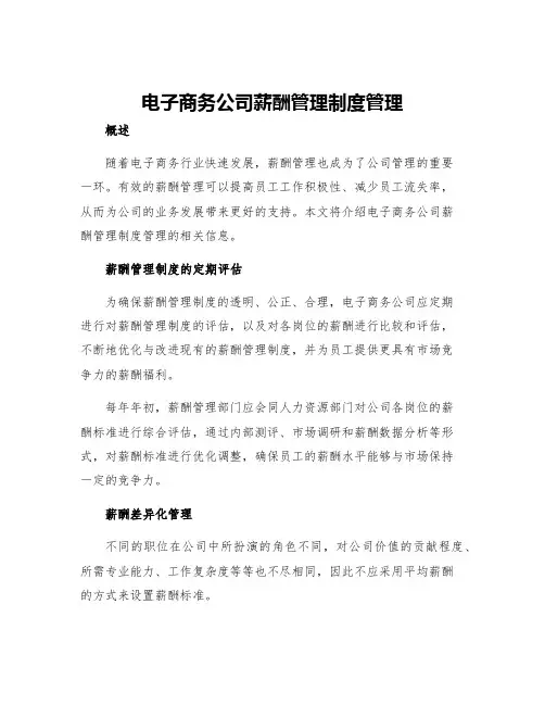 电子商务公司薪酬管理制度管理