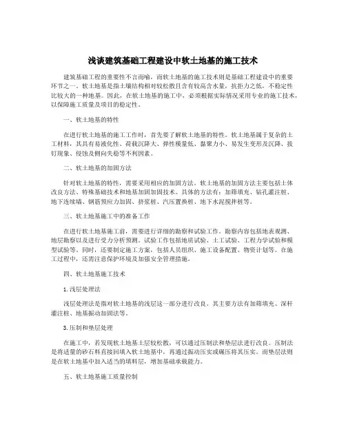 浅谈建筑基础工程建设中软土地基的施工技术