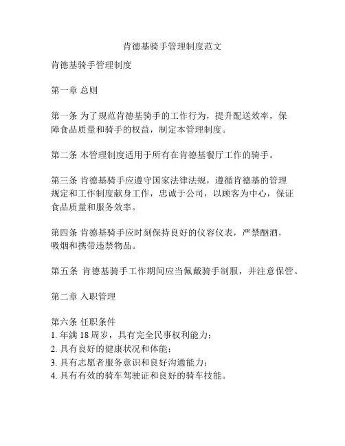肯德基骑手管理制度范文