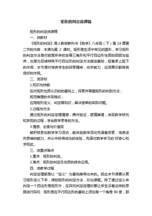矩形的判定说课稿