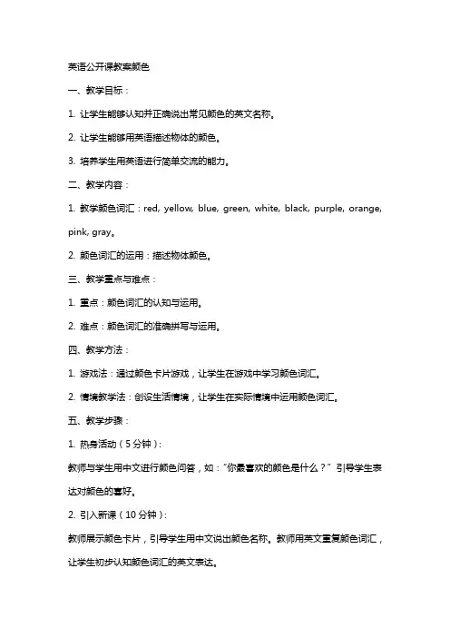 英语公开课教案颜色