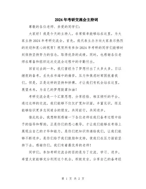 2024年考研交流会主持词
