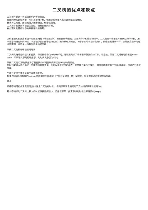 二叉树的优点和缺点