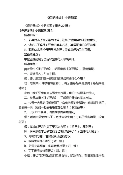 《保护牙齿》小班教案