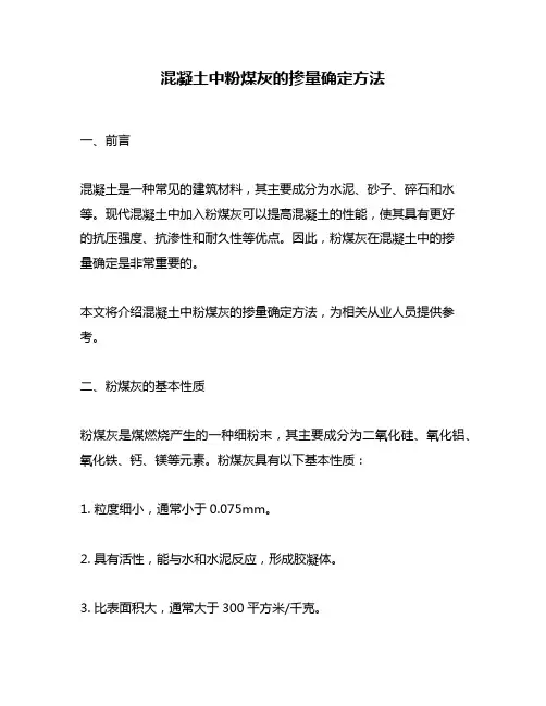 混凝土中粉煤灰的掺量确定方法