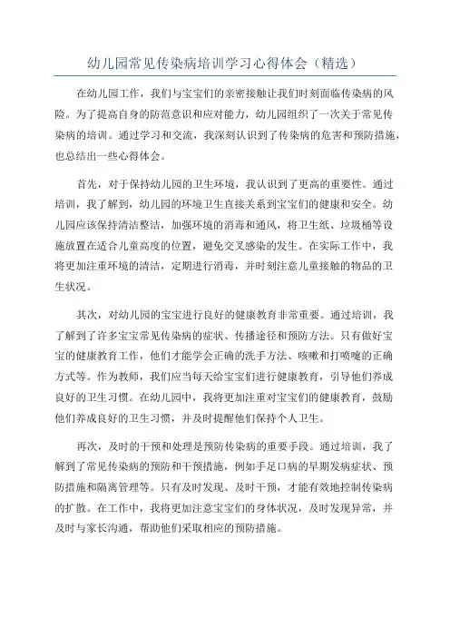 幼儿园常见传染病培训学习心得体会(精选)