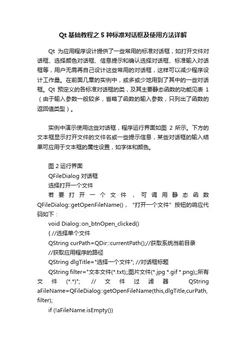 Qt基础教程之5种标准对话框及使用方法详解
