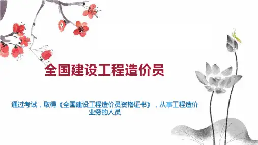 全国建设工程造价员