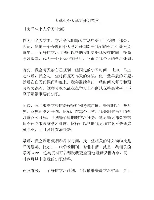 大学生个人学习计划范文
