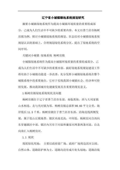 辽宁省小城镇绿地系统规划