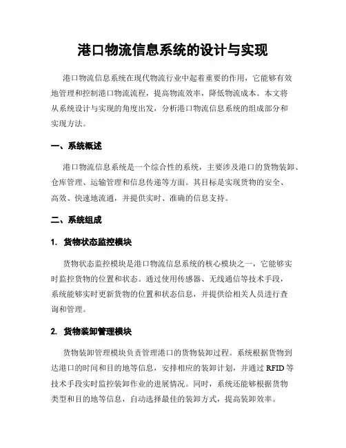 港口物流信息系统的设计与实现