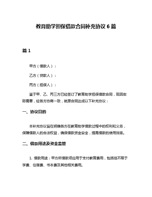 教育助学担保借款合同补充协议6篇