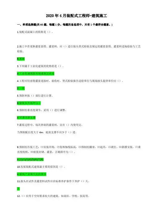 装配式工程师-建筑施工网考答案