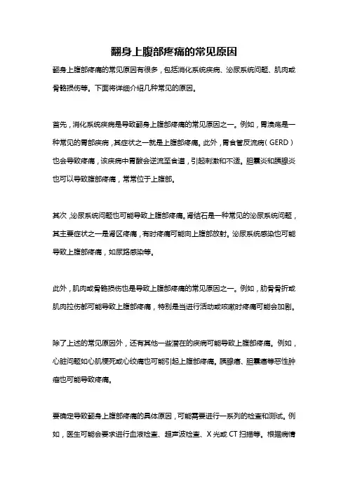 翻身上腹部疼痛的常见原因