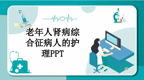 老年人肾病综合征病人的护理PPT