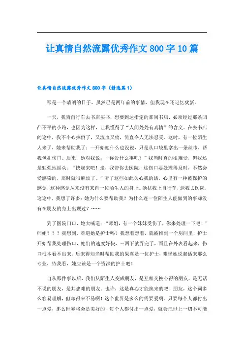 让真情自然流露优秀作文800字10篇