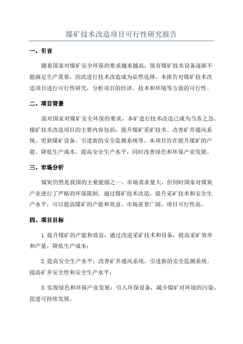 煤矿技术改造项目可行性研究报告
