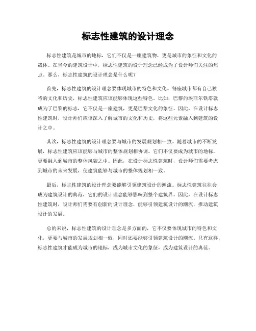 标志性建筑的设计理念