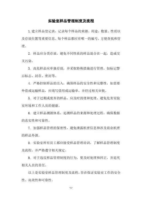 实验室样品管理制度及流程
