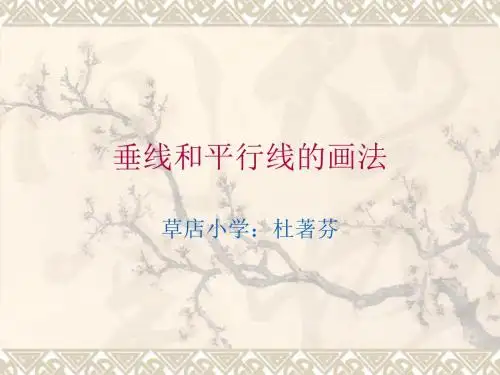 垂线和平行线的画法
