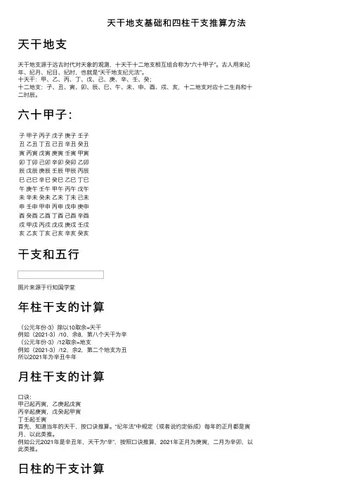 天干地支基础和四柱干支推算方法