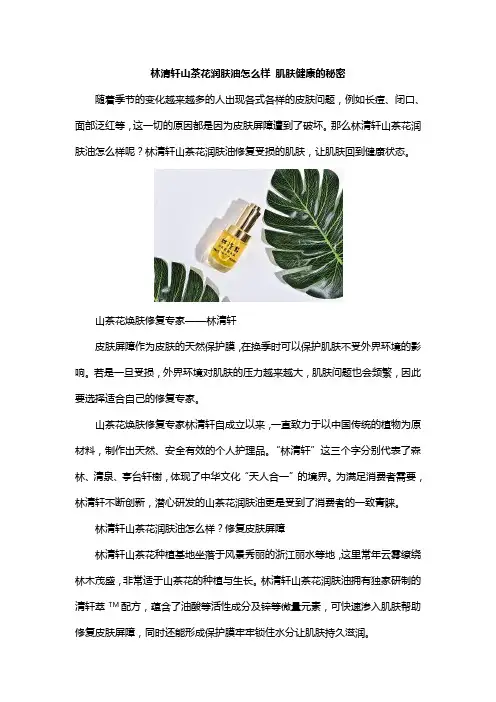 林清轩山茶花润肤油怎么样 肌肤健康的秘密