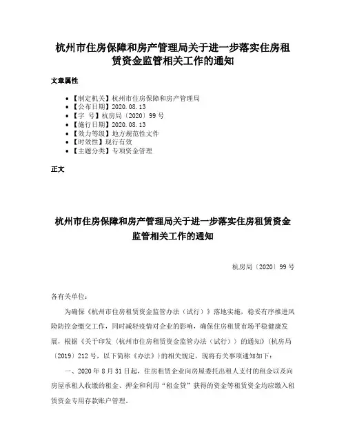 杭州市住房保障和房产管理局关于进一步落实住房租赁资金监管相关工作的通知