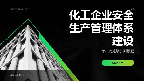 化工企业安全生产管理体系建设