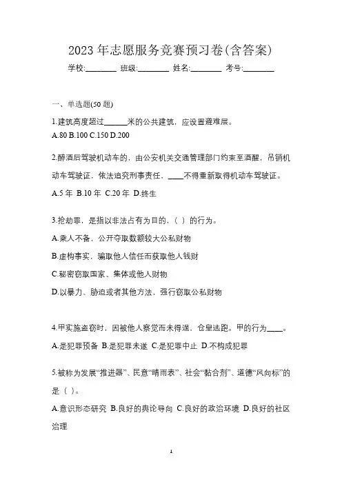2023年志愿服务竞赛预习卷(含答案)