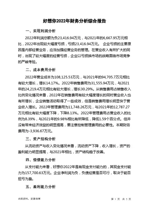 002582好想你2022年财务分析结论报告