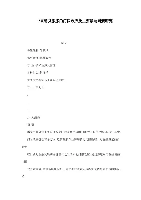 中国通货膨胀的门限效应及主要影响因素研究（可编辑）