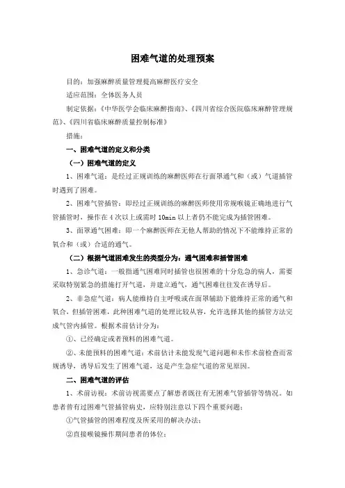 困难气道的处理预案
