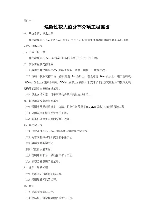 危险性较大的分部分项工程范围